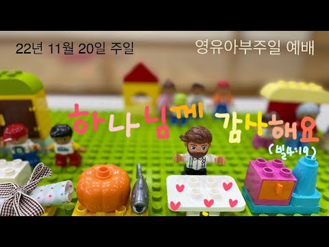 11월 20일 영유아부 주일 예배