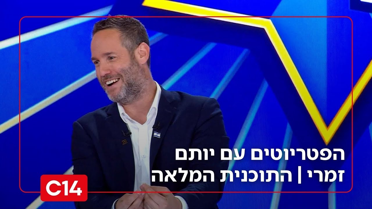 הפטריוטים עם יותם זמרי I 06.11.2025 I התוכנית המלאה