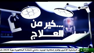 خير من العلاج .. | 08-10-2025