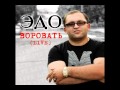 Эдо-rabiz- шаран(live).avi