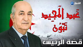 عبد المجيد تبون.. ما لا تعرفه عن الرئيس الجديد