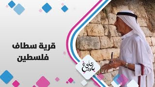 قرية سطاف - فلسطين - حلوة يا دنيا قرية سطاف - فلسطين - حلوة يا دنيا