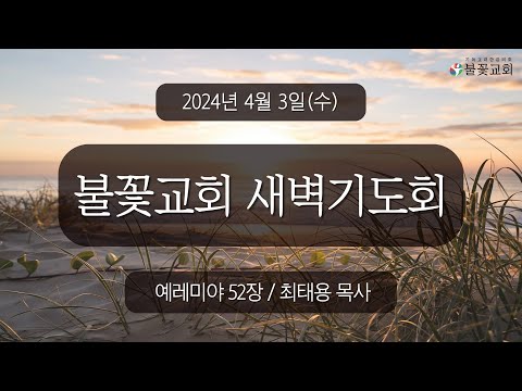 2024년 4월 3일 새벽예배 