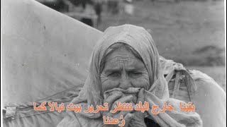 خرجنا من بيت نبالا على أمل العودة، انتظرنا خارج حدودها كي  نعود خرجنا من بيت نبالا على أمل العودة، انتظرنا خارج حدودها كي  نعود