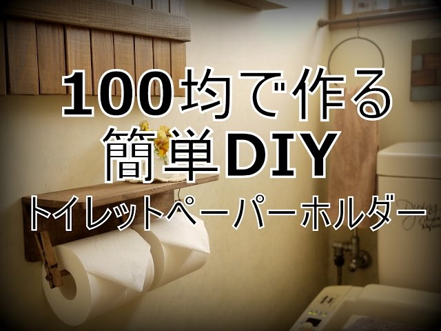 100均アイテムを使ったペーパーホルダーdiyがめちゃカワイイ♡