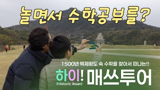 2025 [하이! 매쓰투어] 시민이 만들고 가족이 함께 떠나는 익산 백제왕도 "하이! 매쓰투어"