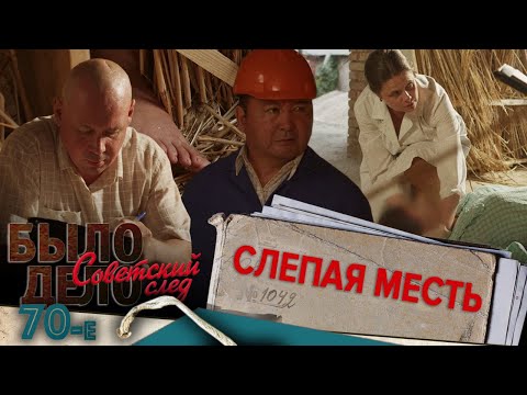 Было дело. 70-е. Советский след: Слепая месть