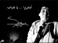 ابشروا يا شباب