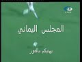 اهدا من المجلس اليماني
