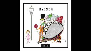 המפלצת