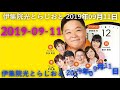 伊集院光とらじおと 2019年09月11日