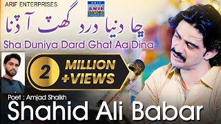 Cha Duniya Dard II Shahid Ali Babar II Album 17 II