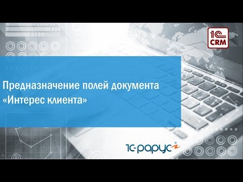 3.1 Предназначение полей документа «Интерес клиента»