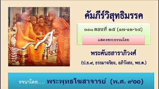 วิสุทธิมรรค ตอน ๑๕