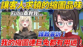 486幫成員做影片縮圖但品味太過令人絕望讓NIKO在聊天室找人求救ww【大空昴/大空スバル】【ホロライブ切り抜き】【HOLOLIVE中文】 486幫成員做影片縮圖但品味太過令人絕望讓NIKO在聊天室找人求救ww【大空昴/大空スバル】【ホロライブ切り抜き】【HOLOLIVE中文】