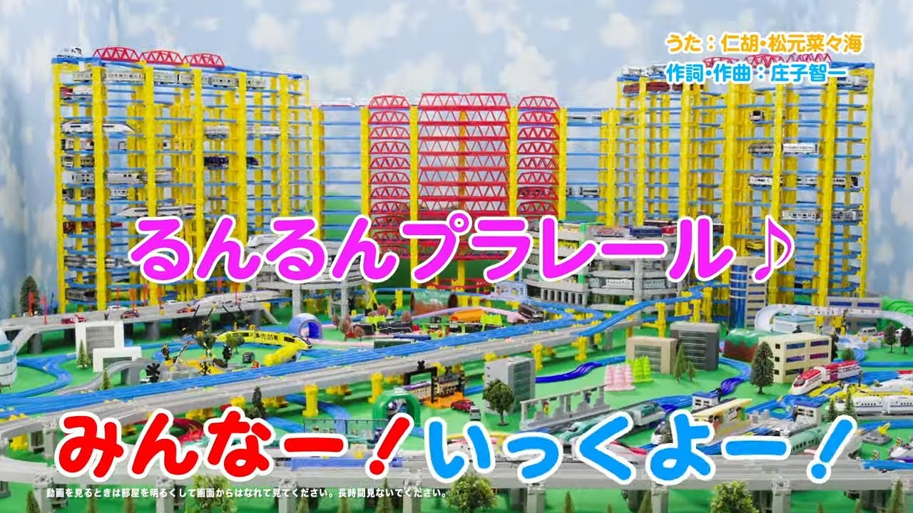 【プラレール】いっしょに歌おう！るんるんプラレール