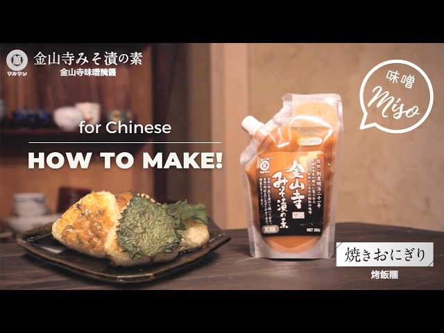 日本的家常菜 「烤飯糰」マルマン 金山寺みそ漬の素レシピ　「焼きおにぎり」中国語バージョン