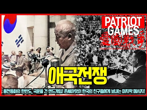 애국전쟁 | Patriot Games #애국전쟁 #멸공 #멸공게임 #애국보수 #부정선거 #탄핵 #민주화 #계엄령 #간첩 #빨갱이 #한국전쟁 #핵전쟁 #관세전쟁 #반도체 #패권전쟁
