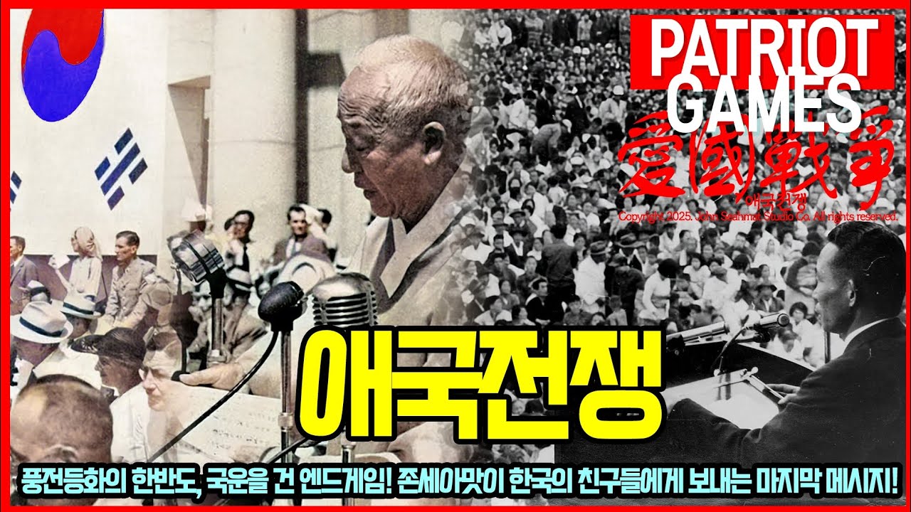 애국전쟁 | Patriot Games #애국전쟁 #멸공 #멸공게임 #애국보수 #부정선거 #탄핵 #민주화 #계엄령 #간첩 #빨갱이 #한국전쟁 #핵전쟁 #관세전쟁 #반도체 #패권전쟁