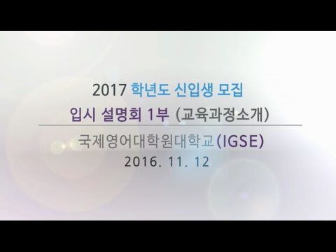 2017학년도 봄학기 신입생모집 입시설명회
