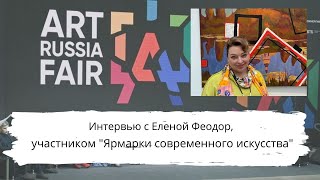 Интервью с Еленой Феодор