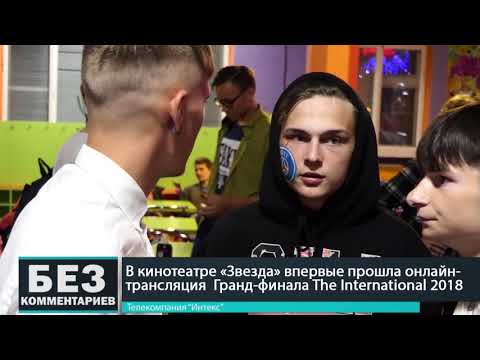 Без комментариев. 27.08.18. В "Звезде"прошла трансляция The International.