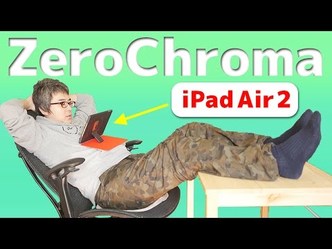 やっぱ、ゼロクロマのケースいいわ…。ゼロクロマ iPad Air 1/Air 2用ケースがやってきた!