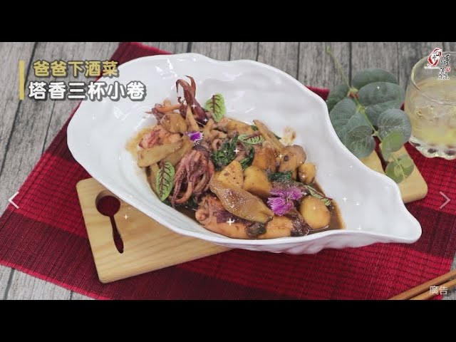 【食譜影片】塔香三杯小卷