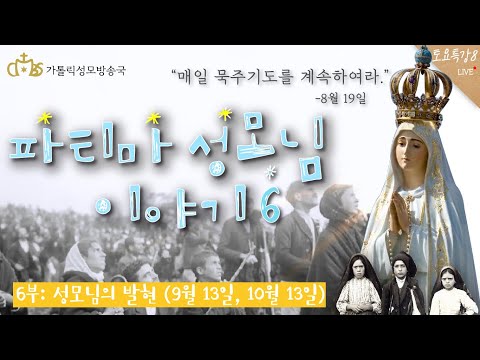 [토요특강8] 파티마 성모님 이야기 6부 : 9월 13일~10월 13일 (2021년 6월 12일)