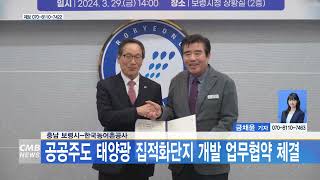 [0401 CMB 5시뉴스] 충남 보령시-한국농어촌공사, 공공주도 태양광 직접화단지 개발 업무협약 체결