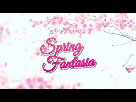 🌸2024 봄밤의 클래식 축제 Spring Fantasia 🌸