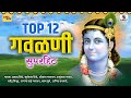 Download Top 12 Superhit Gavlani सुपरहिट गवळणी Marathi Gavlani Sumeet Music Mp3 Song