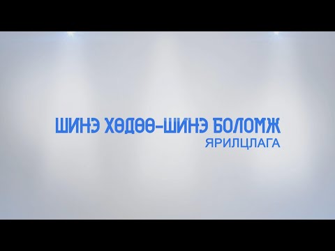 "Шинэ Хөдөө" хөтөлбөр дэд станц, гүний худаг, үр суулгацыг үнэ төлбөргүй шийдэж өгсөн байна