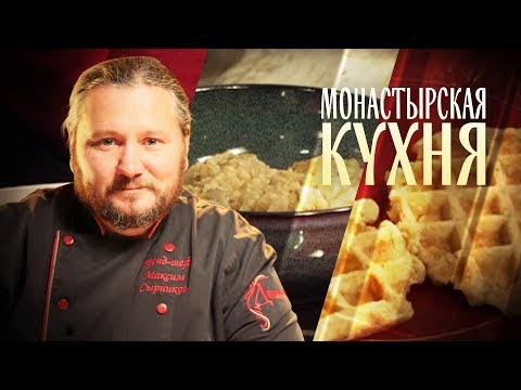 Монастырская кухня: овсяная каша на грибном бульоне, вафли с яблоком (видео)