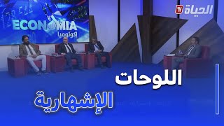 إيكونوميا : اللوحات الإشهارية ضرورة تنظيم السوق و زيادة الموارد المالية