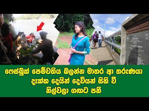 Facebook-එකෙන් හමුවූ පෙම්වතිය බලන්න මාතරට ආපු තරුණයා දුටු ඇඟේ ලේ වතුරවෙන දර්ශනය