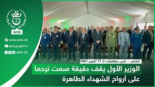 الشلف - ذكرى مظاهرات الـ 17 أكتوبر 1961|  الوزير الأول يقف دقيقة صمت ترحما على أرواح الشهداء الطاهرة