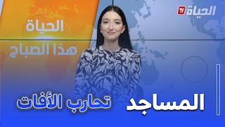 الحياة هذا الصباح I دور المساجد في محاربة الأفات الإجتماعية
