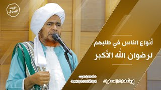 #إرشادات_السلوك - أنواع الناس في طلبهم لرضوان الله الأكبر - الحبيب عمر بن حفيظ
