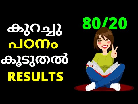 99% ആളുകൾക്കും അറിയാത്ത 80/20 PRINCIPLE | HOW TO STUDY SMART MALAYALAM | MALAYALAM MOTIVATION
