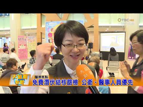 108 03 19大苗栗新聞:響應世界結核病日 上下齊心共同防治