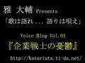 雅大輔ボイスブログ01「企業戦士の憂鬱」08.05.15