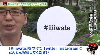 【第17回】#iiiwate見つけて教えてキャンペーン2020　～あなたの大好きな岩手を教えてください～