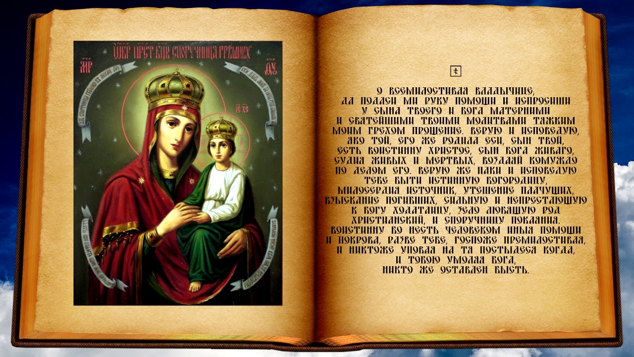 Молитва Пресвятой Богородице в честь Ее иконы 