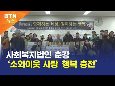[BTN뉴스] 사회복지법인 춘강 ‘소외이웃 사랑․행복 충전’