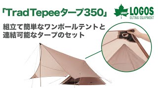 Tradcanvas Tepee&タープ350-BB|ギア|テント|ワンポール|製品 Tradcanvas Tepee&タープ350-BB|ギア|テント|ワンポール|製品