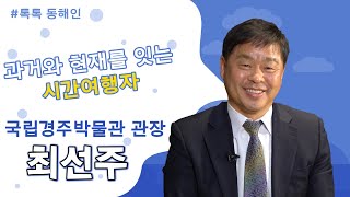 국립경주박물관 최선주 관장 