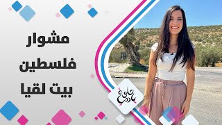 بلدة تربط ما بين جبال القدس والرملة وقرى اللطرون! - مشوار فلسطين - حلوة يا دنيا بلدة تربط ما بين جبال القدس والرملة وقرى اللطرون! - مشوار فلسطين - حلوة يا دنيا