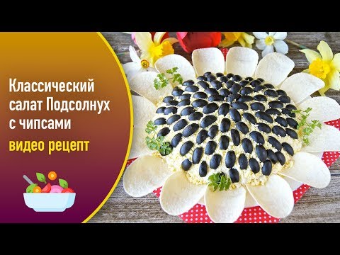 Классический салат «Подсолнух» с чипсами — видео рецепт