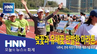벚꽃과 유채꽃 만발한 마라톤